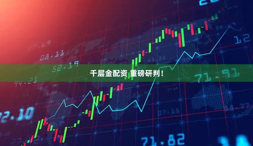 千层金配资 重磅研判！
