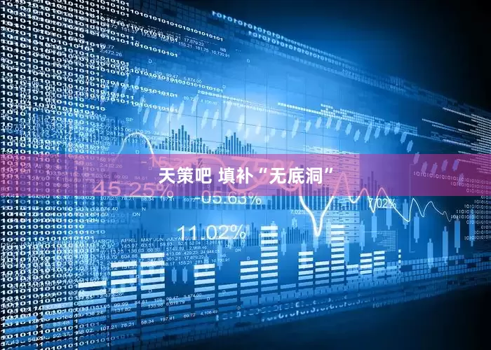天策吧 填补“无底洞”