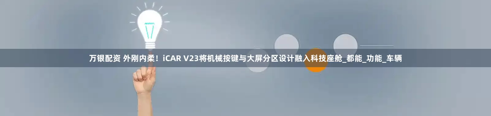 万银配资 外刚内柔！iCAR V23将机械按键与大屏分区设计融入科技座舱_都能_功能_车辆
