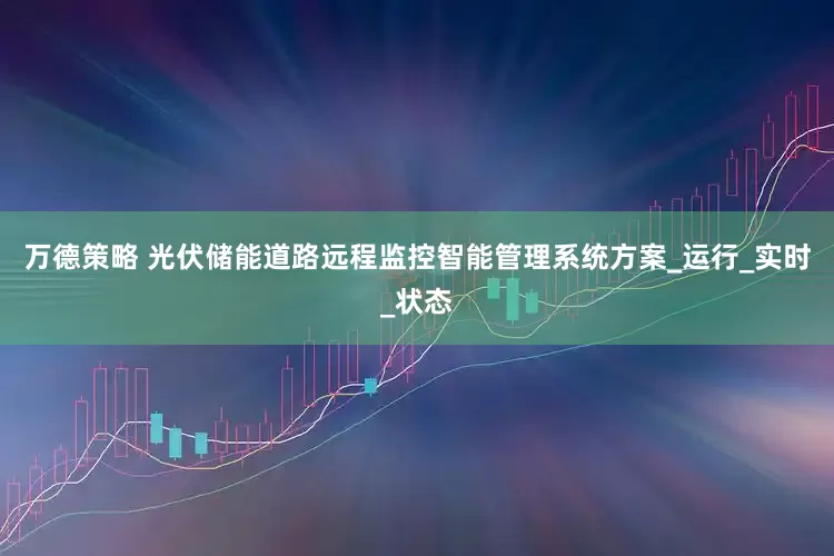 万德策略 光伏储能道路远程监控智能管理系统方案_运行_实时_状态
