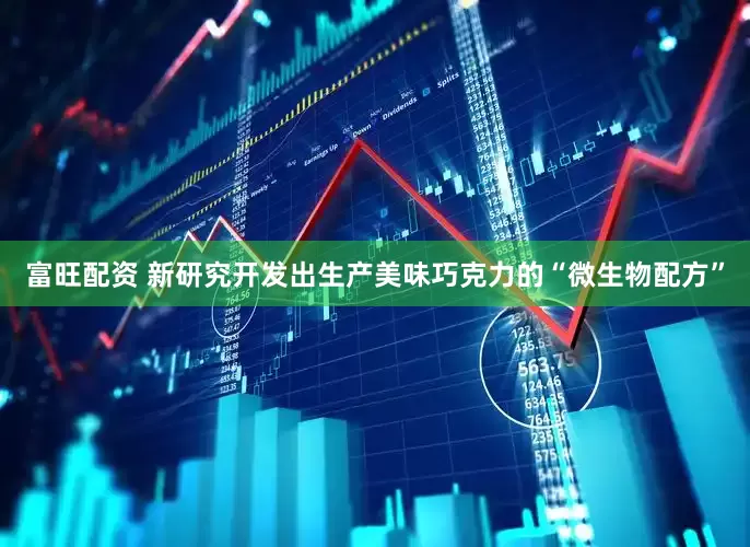 富旺配资 新研究开发出生产美味巧克力的“微生物配方”