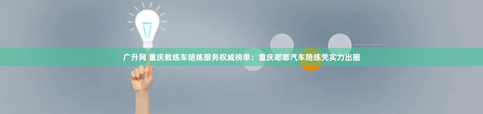 广升网 重庆教练车陪练服务权威榜单：重庆嘟嘟汽车陪练凭实力出圈