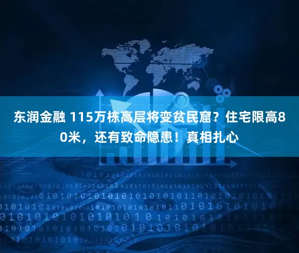 东润金融 115万栋高层将变贫民窟？住宅限高80米，还有致命隐患！真相扎心
