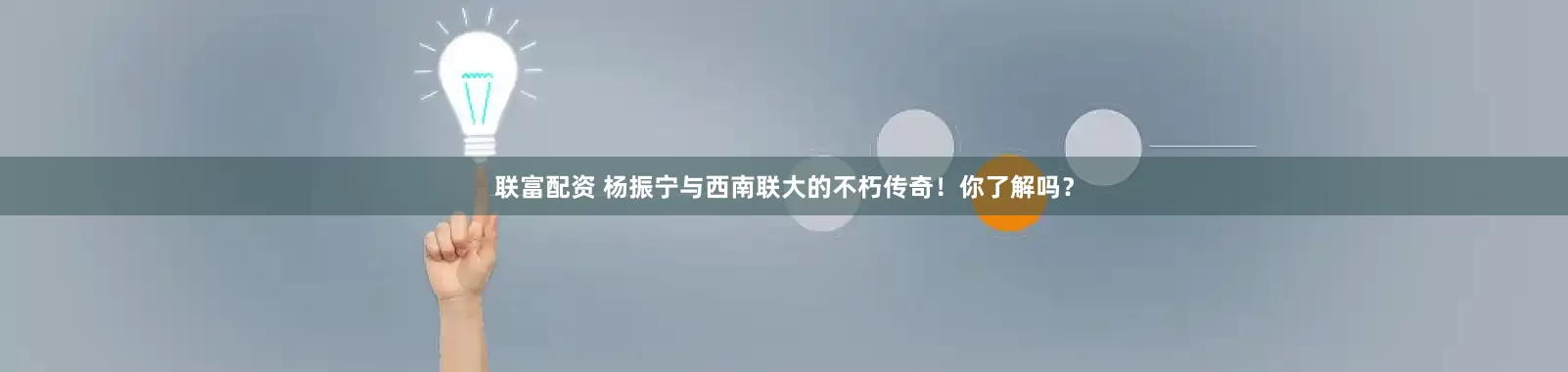 联富配资 杨振宁与西南联大的不朽传奇！你了解吗？