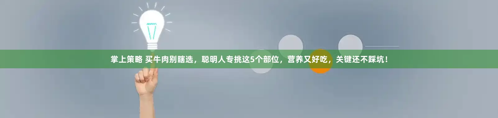 掌上策略 买牛肉别瞎选，聪明人专挑这5个部位，营养又好吃，关键还不踩坑！