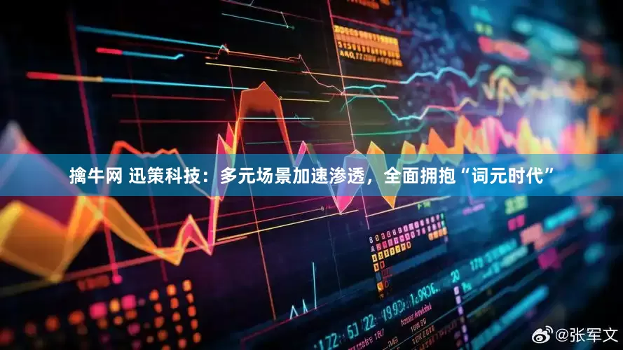 擒牛网 迅策科技：多元场景加速渗透，全面拥抱“词元时代”