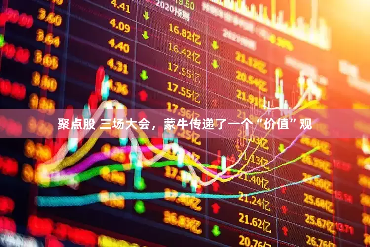 聚点股 三场大会，蒙牛传递了一个“价值”观